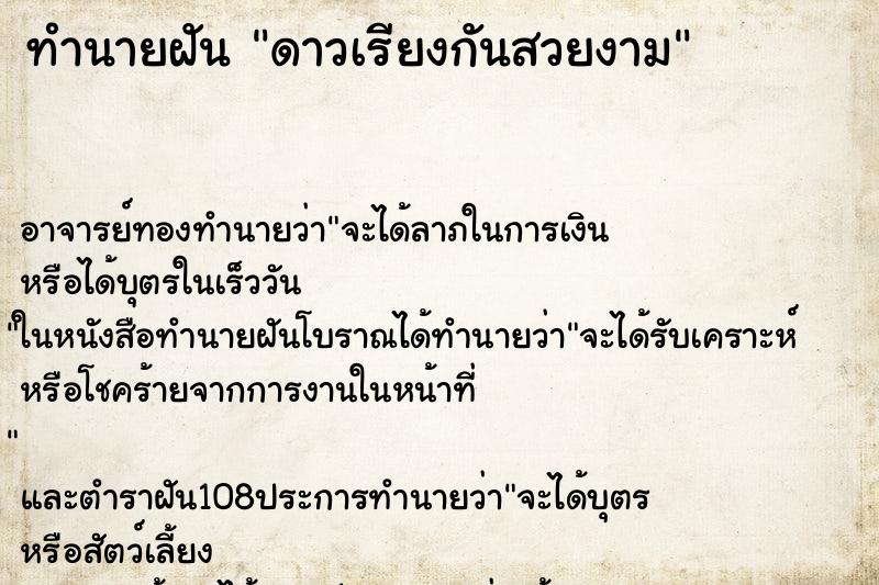ทำนายฝัน ดาวเรียงกันสวยงาม ทำนายฝัน ดาวเรียงกันสวยงาม