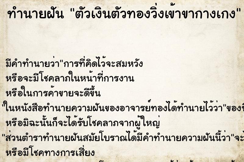 ทำนายฝันทำนายฝันตัวเงินตัวทองวิ่งเข้าขากางเกง