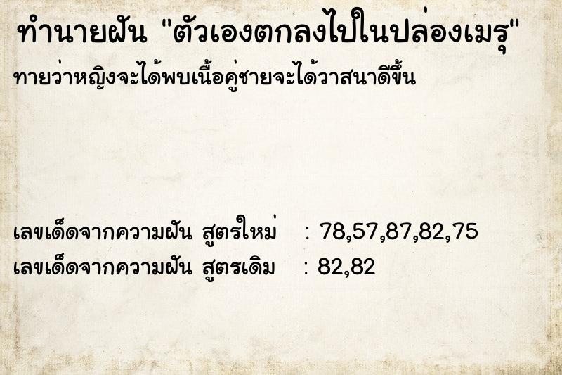 ทำนายฝันตัวเองตกลงไปในปล่องเมรุ ทำนายฝันทำนายฝันตัวเองตกลงไปในปล่องเมรุ