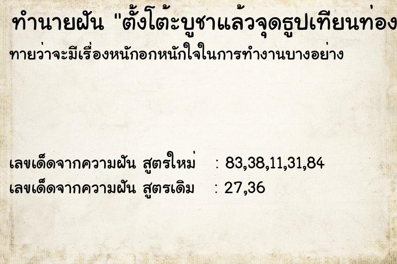 ทำนายฝันตั้งโต้ะบูชาแล้วจุดธูปเทียนท่องคาถา ทำนายฝันทำนายฝันตั้งโต้ะบูชาแล้วจุดธูปเทียนท่องคาถา