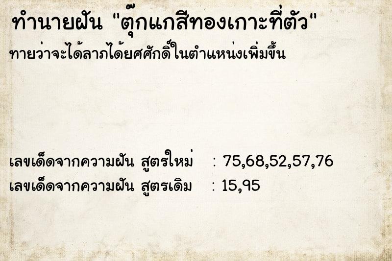 ทำนายฝันตุ๊กแกสีทองเกาะที่ตัว ทำนายฝันทำนายฝันตุ๊กแกสีทองเกาะที่ตัว