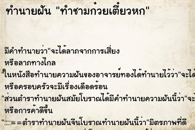 ทำนายฝัน ทำชามก๋วยเตี๋ยวหก ทำนายฝัน ทำชามก๋วยเตี๋ยวหก