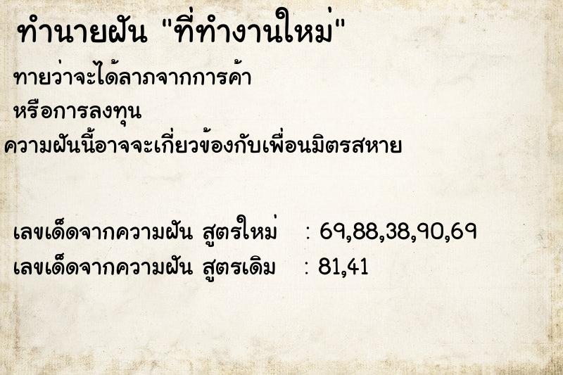 ทำนายฝัน ที่ทำงานใหม่ แม่นๆ ฟรี ด้วยตำราหนังสือทำนายฝันโบราณ ทำนายฝันที่ทำงานใหม่