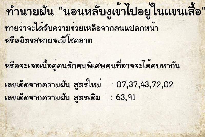 ทำนายฝันทำนายฝันนอนหลับงูเข้าไปอยู่ในแขนเสื้อ