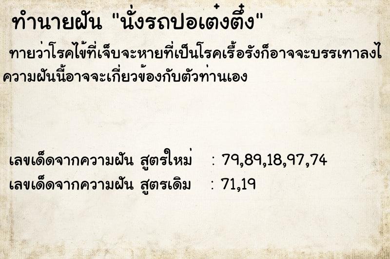 ทำนายฝันทำนายฝันนั่งรถปอเต๋งตึ๋ง