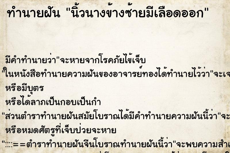 ทำนายฝัน นิ้วนางข้างซ้ายมีเลือดออก ทำนายฝัน นิ้วนางข้างซ้ายมีเลือดออก