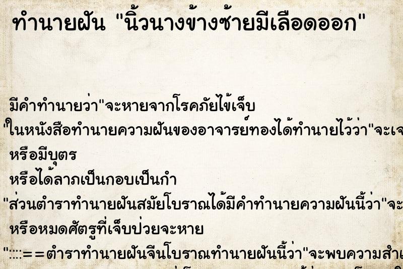 ทำนายฝัน นิ้วนางข้างซ้ายมีเลือดออก ตำราโบราณ แม่นที่สุดในโลก