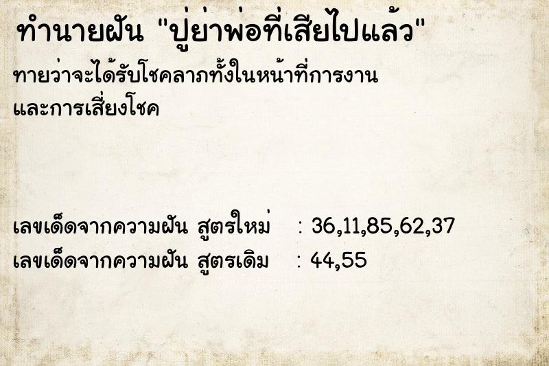 ทำนายฝันทำนายฝันปู่ย่าพ่อที่เสียไปแล้ว