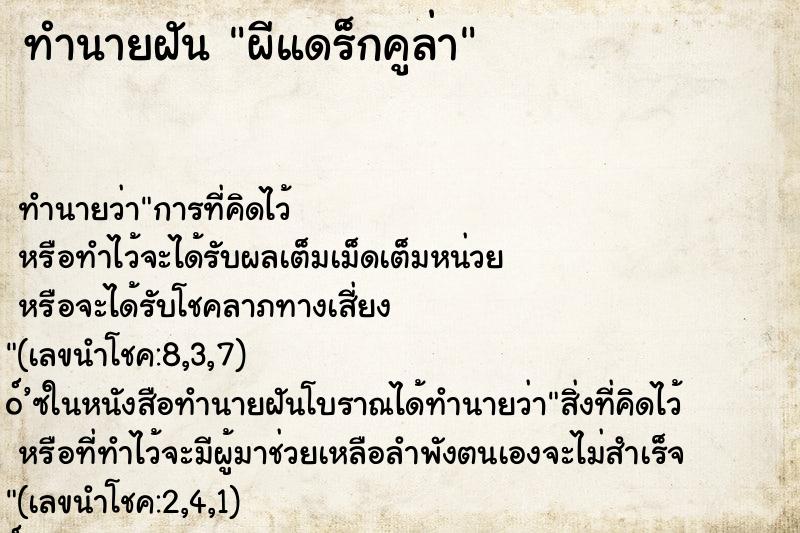 ทำนายฝัน ผีแดร็กคูล่า ทำนายฝัน ผีแดร็กคูล่า