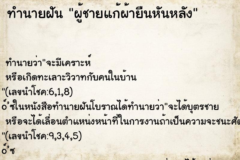 ทำนายฝันผู้ชายแก้ผ้ายืนหันหลัง ทำนายฝันทำนายฝันผู้ชายแก้ผ้ายืนหันหลัง