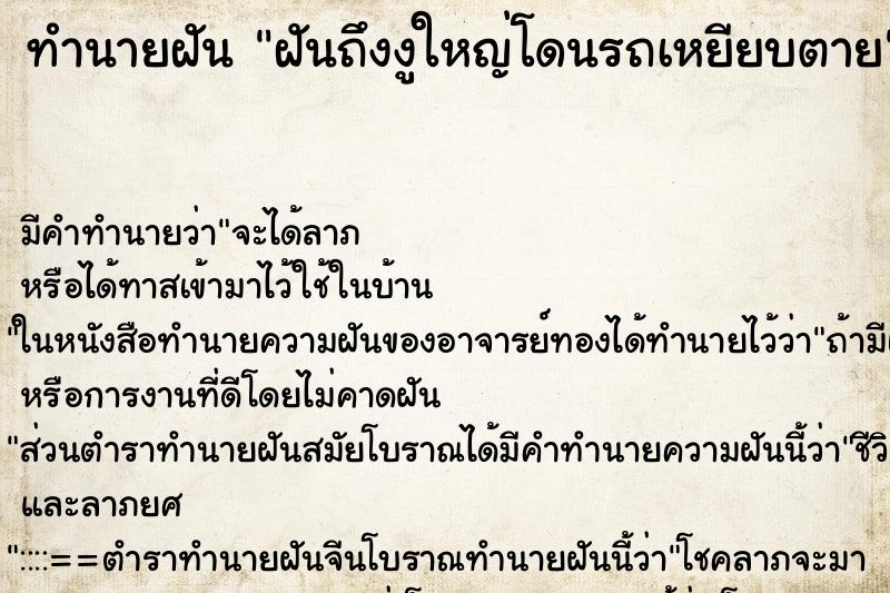 ทำนายฝันฝันถึงงูใหญ่โดนรถเหยียบตาย ทำนายฝันทำนายฝันฝันถึงงูใหญ่โดนรถเหยียบตาย