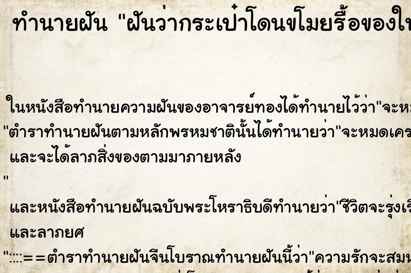 ทำนายฝันฝันว่ากระเป๋าโดนขโมยรื้อของในกระเป๋าหมดเลย ทำนายฝันทำนายฝันฝันว่ากระเป๋าโดนขโมยรื้อของในกระเป๋าหมดเลย