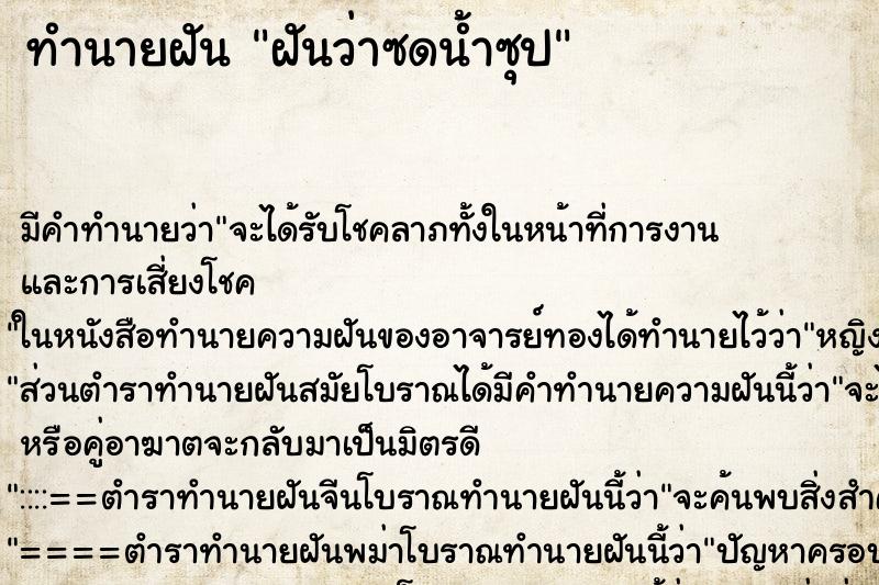 ทำนายฝัน ฝันว่าซดน้ำซุป ทำนายฝัน ฝันว่าซดน้ำซุป