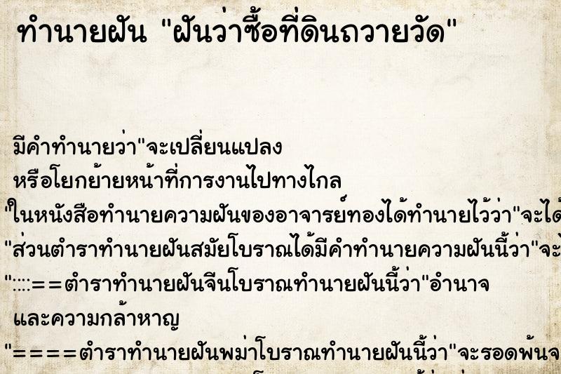 ทำนายฝัน ฝันว่าซื้อที่ดินถวายวัด ทำนายฝัน ฝันว่าซื้อที่ดินถวายวัด