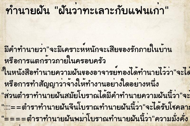 ทำนายฝันทำนายฝันฝันว่าทะเลาะกับแฟนเก่า