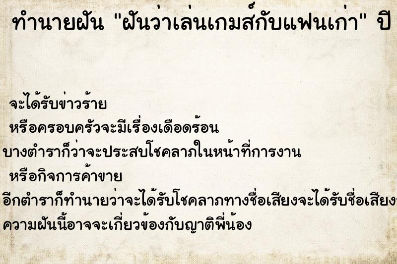 ทำนายฝันฝันว่าเล่นเกมส์กับแฟนเก่า ทำนายฝันทำนายฝันฝันว่าเล่นเกมส์กับแฟนเก่า