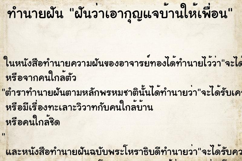 ทำนายฝันฝันว่าเอากุญแจบ้านให้เพื่อน ทำนายฝันทำนายฝันฝันว่าเอากุญแจบ้านให้เพื่อน
