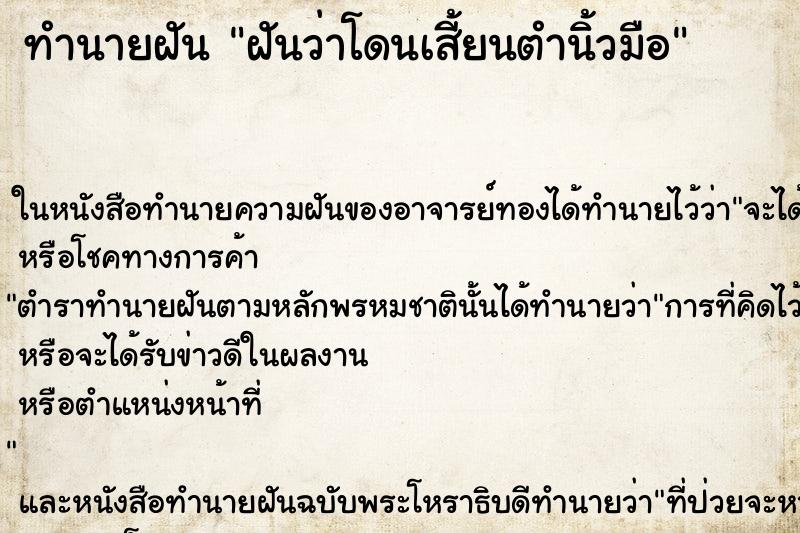 ทำนายฝันทำนายฝันฝันว่าโดนเสี้ยนตำนิ้วมือ