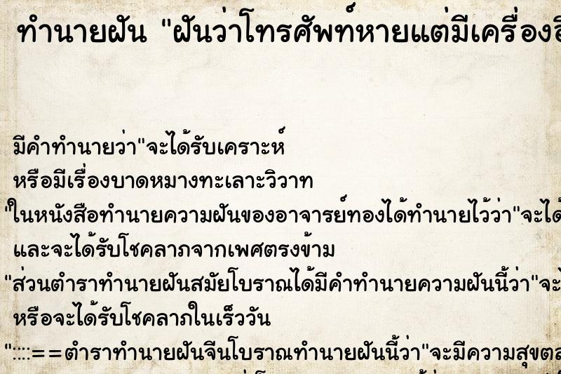 ทำนายฝัน ฝันว่าโทรศัพท์หายแต่มีเครื่องอื่นมาแทน ทำนายฝัน ฝันว่าโทรศัพท์หายแต่มีเครื่องอื่นมาแทน