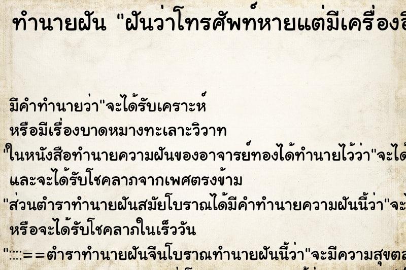 ทำนายฝัน ฝันว่าโทรศัพท์หายแต่มีเครื่องอื่นมาแทน ตำราโบราณ แม่นที่สุดในโลก