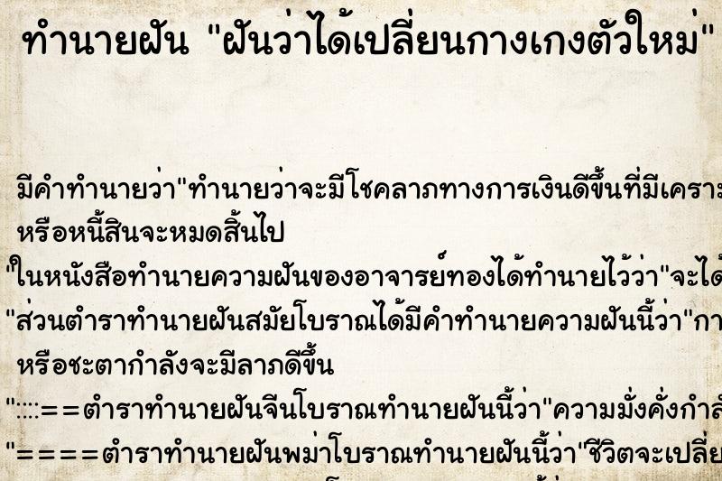 ทำนายฝัน ฝันว่าได้เปลี่ยนกางเกงตัวใหม่ ทำนายฝัน ฝันว่าได้เปลี่ยนกางเกงตัวใหม่