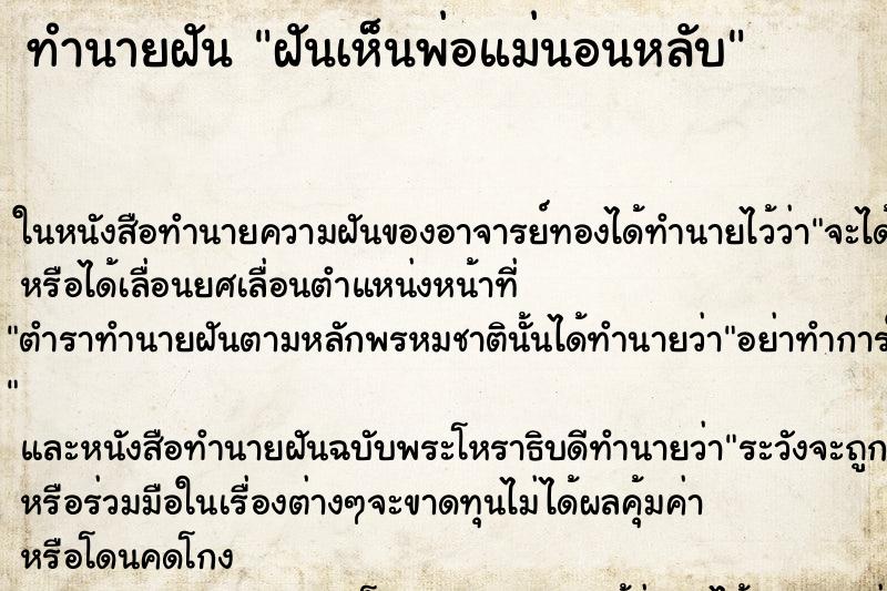 ทำนายฝันฝันเห็นพ่อแม่นอนหลับ ทำนายฝันทำนายฝันฝันเห็นพ่อแม่นอนหลับ
