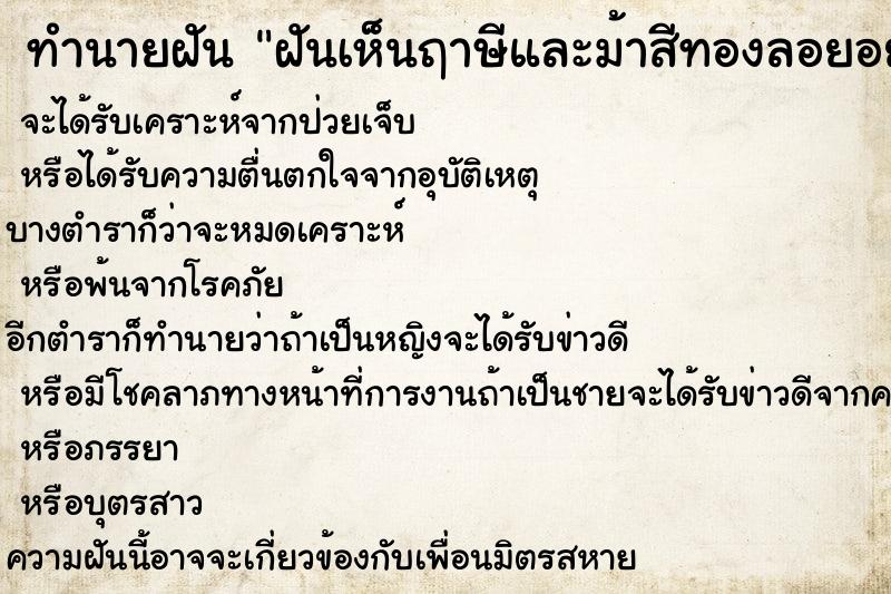 ทำนายฝันฝันเห็นฤาษีและม้าสีทองลอยอยู่บนฟ้า ทำนายฝันทำนายฝันฝันเห็นฤาษีและม้าสีทองลอยอยู่บนฟ้า