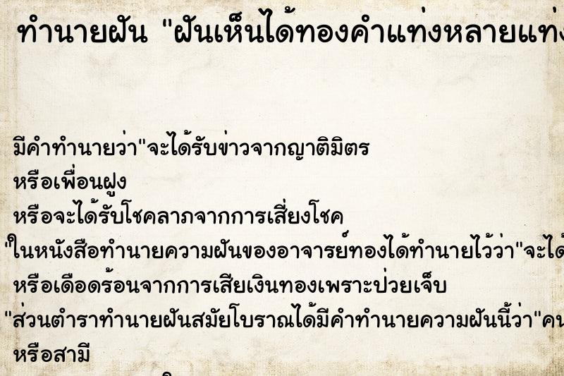 ทำนายฝัน ฝันเห็นได้ทองคำแท่งหลายแท่ง ทำนายฝัน ฝันเห็นได้ทองคำแท่งหลายแท่ง