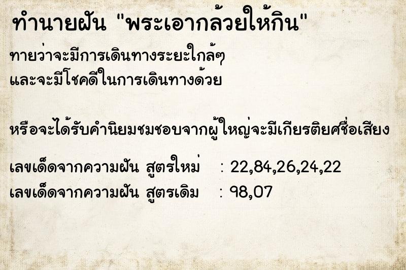 ทำนายฝันทำนายฝันพระเอากล้วยให้กิน