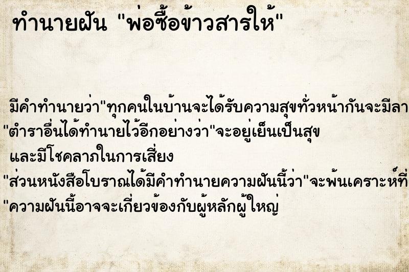 ทำนายฝัน พ่อซื้อข้าวสารให้ ทำนายฝัน พ่อซื้อข้าวสารให้