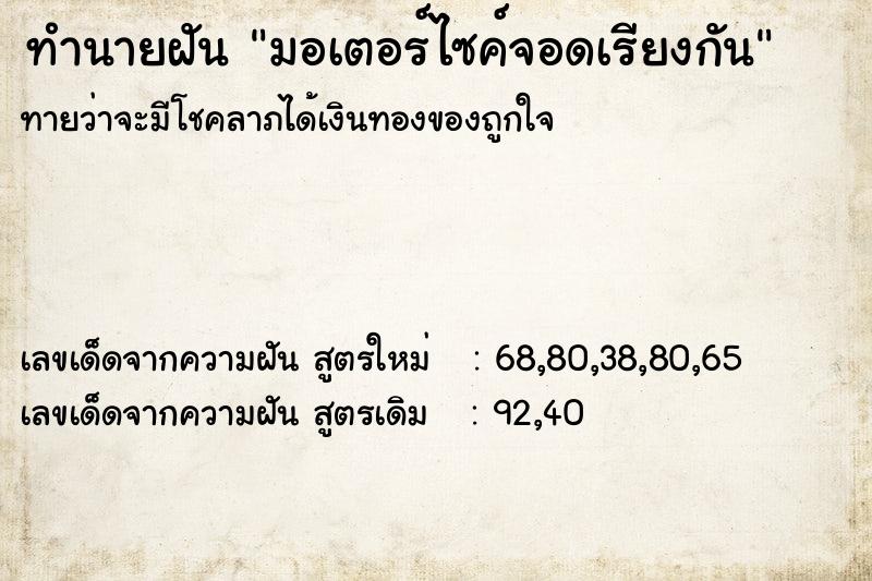 ทำนายฝันทำนายฝันมอเตอร์ไซค์จอดเรียงกัน