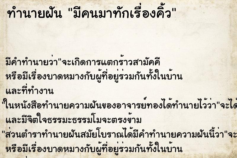 ทำนายฝัน มีคนมาทักเรื่องคิ้ว