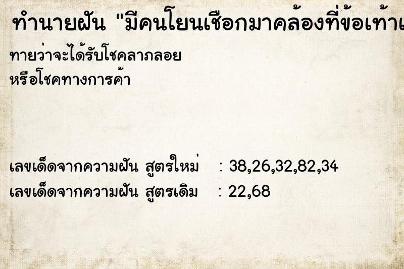 ทำนายฝันทำนายฝันมีคนโยนเชือกมาคล้องที่ข้อเท้าเรา