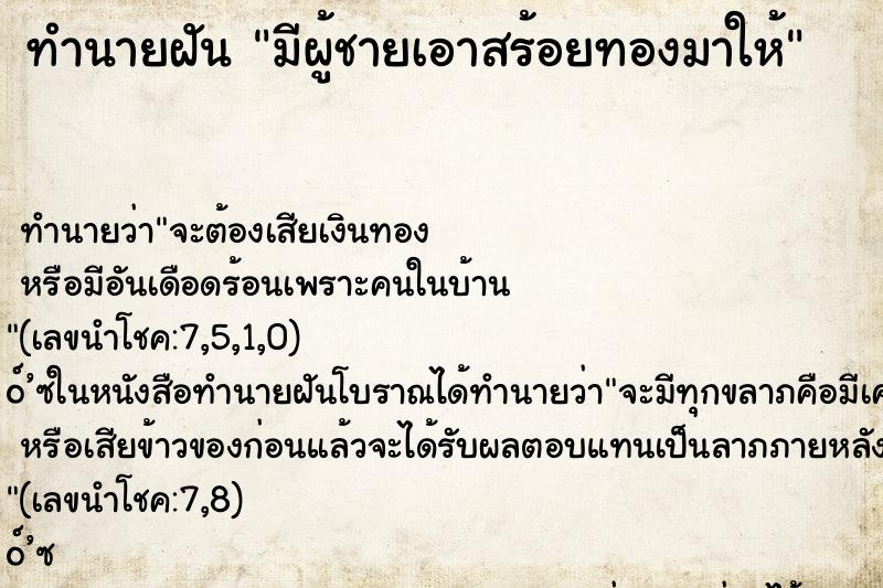 ทำนายฝันทำนายฝันมีผู้ชายเอาสร้อยทองมาให้