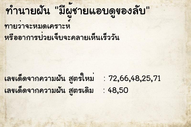 ทำนายฝัน มีผู้ชายแอบดูของลับ ทำนายฝัน มีผู้ชายแอบดูของลับ