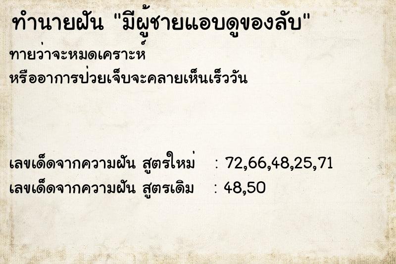 ทำนายฝัน มีผู้ชายแอบดูของลับ ตำราโบราณ แม่นที่สุดในโลก