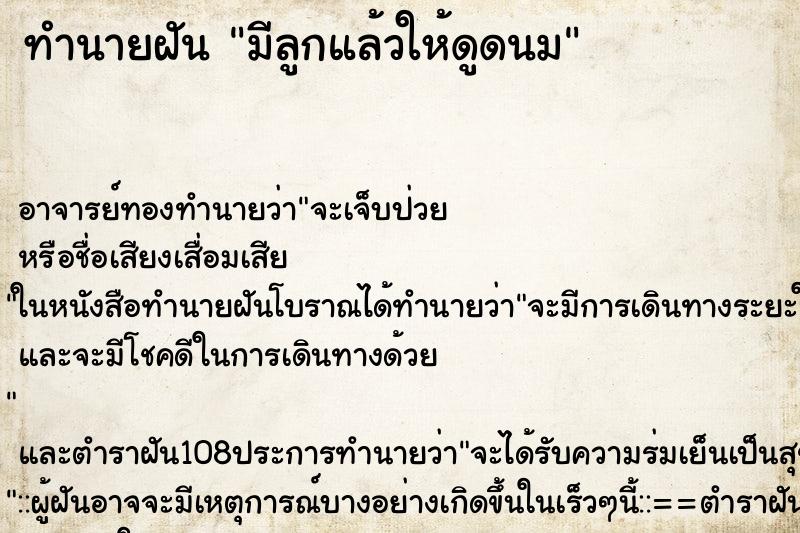 ทำนายฝัน มีลูกแล้วให้ดูดนม