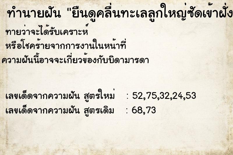 ทำนายฝันยืนดูคลื่นทะเลลูกใหญ่ซัดเข้าฝั่ง ทำนายฝันทำนายฝันยืนดูคลื่นทะเลลูกใหญ่ซัดเข้าฝั่ง