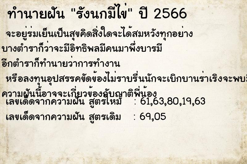 ทำนายฝันรังนกมีไข่ ทำนายฝันทำนายฝันรังนกมีไข่