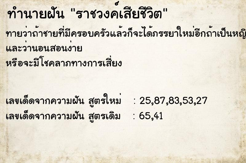 ทำนายฝันราชวงค์เสียชีวิต ทำนายฝันทำนายฝันราชวงค์เสียชีวิต