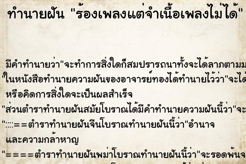 ทำนายฝัน ร้องเพลงแต่จำเนื้อเพลงไม่ได้ ทำนายฝัน ร้องเพลงแต่จำเนื้อเพลงไม่ได้