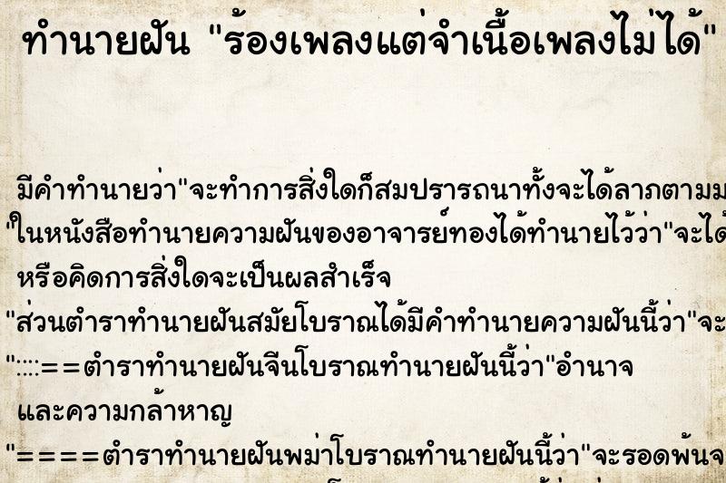 ทำนายฝัน ร้องเพลงแต่จำเนื้อเพลงไม่ได้ ตำราโบราณ แม่นที่สุดในโลก