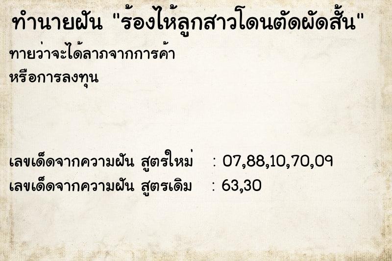ทำนายฝัน ร้องไห้ลูกสาวโดนตัดผัดสั้น ทำนายฝัน ร้องไห้ลูกสาวโดนตัดผัดสั้น