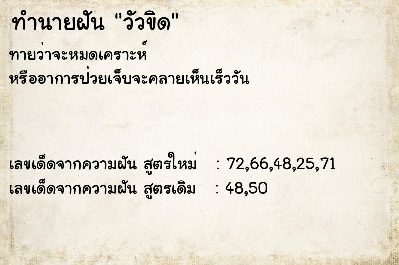 ทำนายฝันวัวขิด ทำนายฝันทำนายฝันวัวขิด