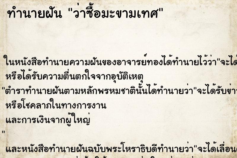 ทำนายฝัน ว่าซื้อมะขามเทศ ทำนายฝัน ว่าซื้อมะขามเทศ