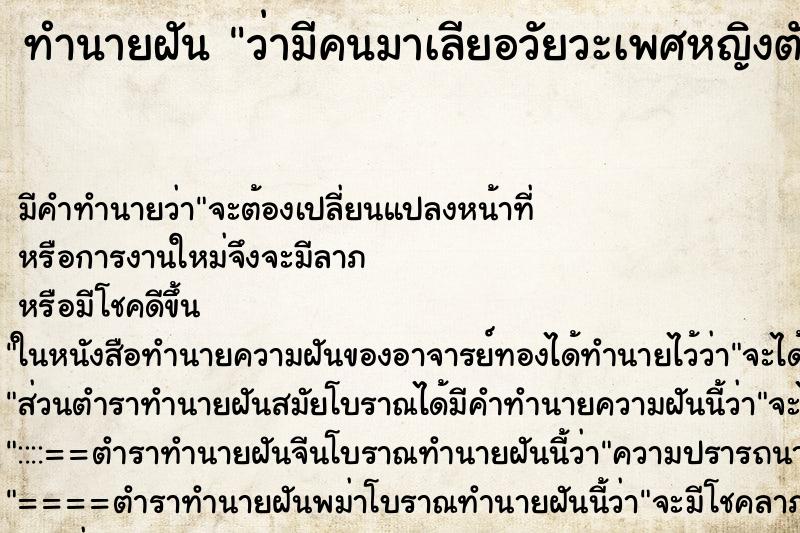 ทำนายฝัน ว่ามีคนมาเลียอวัยวะเพศหญิงตัวเองตรงกลาง ทำนายฝัน ว่ามีคนมาเลียอวัยวะเพศหญิงตัวเองตรงกลาง
