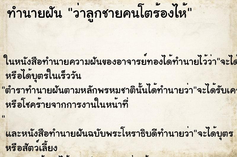 ทำนายฝัน ว่าลูกชายคนโตร้องไห้ ทำนายฝัน ว่าลูกชายคนโตร้องไห้