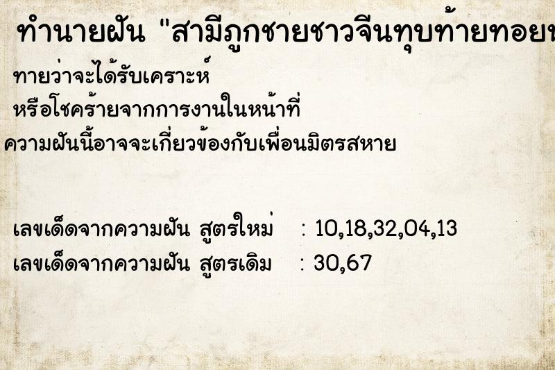 ทำนายฝันสามีภูกชายชาวจีนทุบท้ายทอยหมดสติ ทำนายฝันทำนายฝันสามีภูกชายชาวจีนทุบท้ายทอยหมดสติ