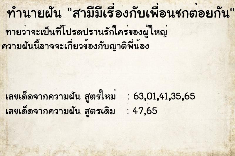 ทำนายฝัน สามีมีเรื่องกับเพื่อนชกต่อยกัน ตำราโบราณ แม่นที่สุดในโลก