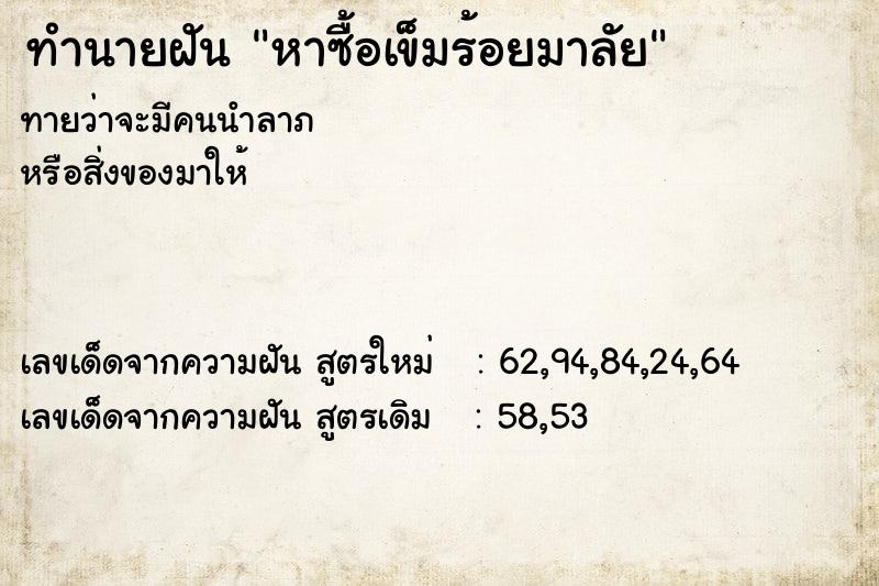 ทำนายฝันทำนายฝันหาซื้อเข็มร้อยมาลัย
